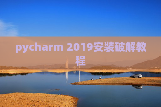 pycharm 2019安装破解教程 pycharm 2019安装破解教程